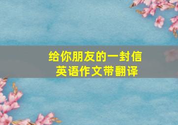 给你朋友的一封信 英语作文带翻译